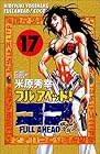 フルアヘッド!ココ 第17巻