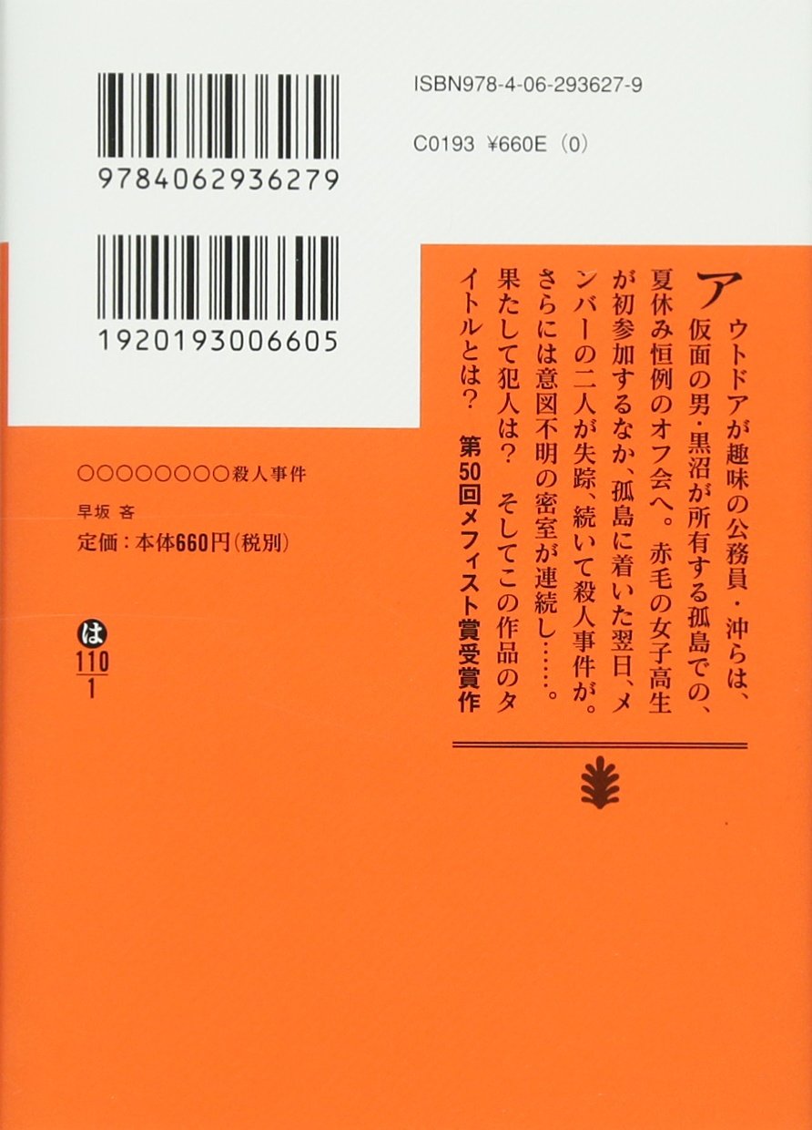 殺人事件 講談社文庫 早坂 吝 本 通販 Amazon