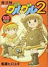 魔法陣グルグル2 第8巻