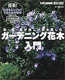 ガーデニング花木入門―花・葉・実が美しい木を楽しむ (別冊NHK趣味の園芸)