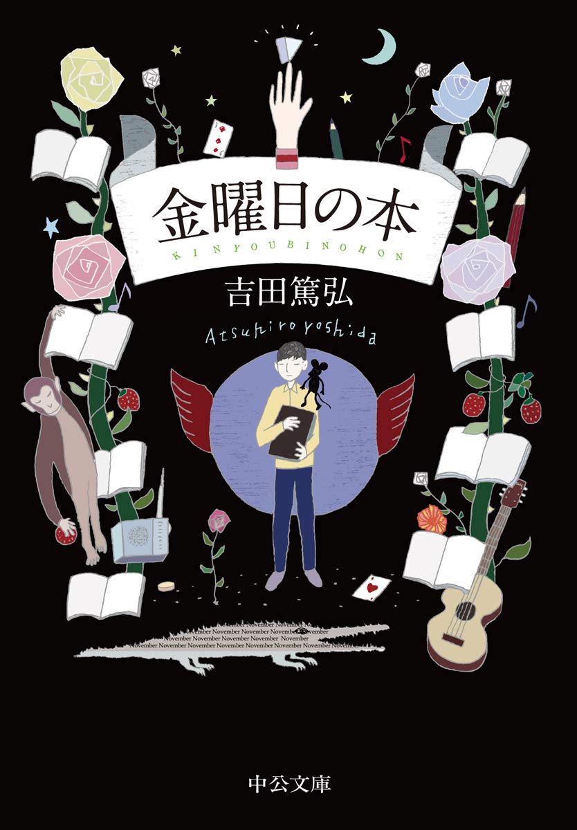 金曜日の本 中公文庫 吉田 篤弘 本 通販 Amazon