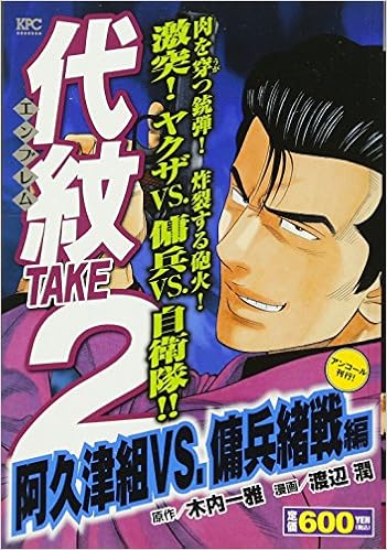代紋take2 阿久津組vs 傭兵緒戦編 アンコール刊行 講談社プラチナコミックス Amazon Com Books