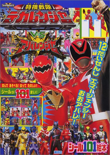 特捜戦隊デカレンジャーvs たい アバレンジャー 12だいせんしエマージェンシーおおアバレ 講談社シール101絵本 111 Amazon Co Uk Books