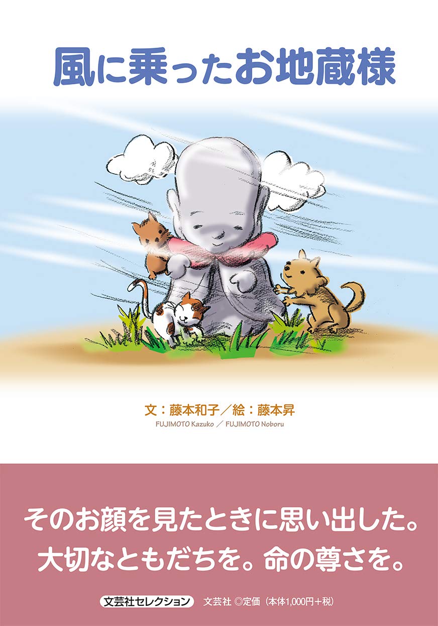 風に乗ったお地蔵様 文芸社セレクション 藤本 和子 藤本 昇 本 通販 Amazon