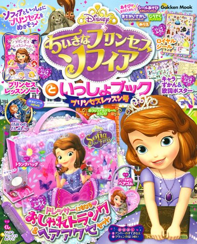 ちいさなプリンセス ソフィアといっしょブック プリンセスレッスン号 Gakken Mook 学研プラス 本 通販 Amazon