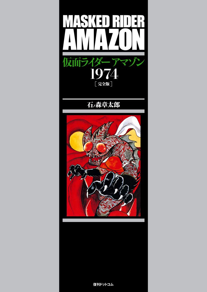 仮面ライダーアマゾン1974 完全版 石ノ森 章太郎 本 通販 Amazon