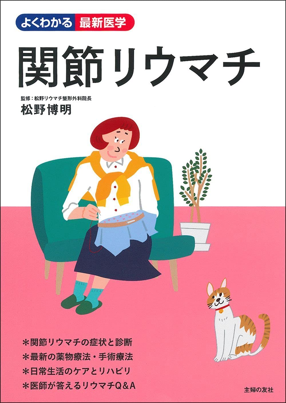 関節リウマチ よくわかる最新医学シリーズ 松野博明 本 通販 Amazon
