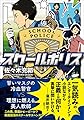 ([さ]8-1)スクールポリス (ポプラ文庫)