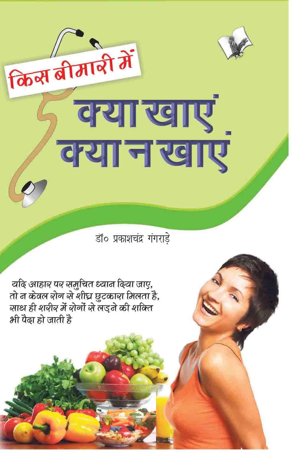 Kis Bimari Mein Kya Khaye Aur Kya Na Khaye: Control & Manage Sickness with Foods Kis Bimari Mein Kya Khaye Aur Kya Na Khaye: Control & Manage Sickness with Foods