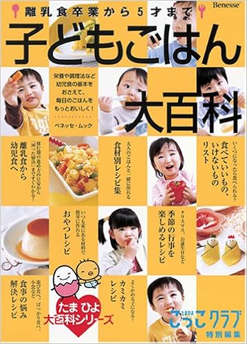 離乳食卒業から5才まで 子どもごはん大百科 たまひよ大百科シリーズ ベネッセ ムック たまひよブックス こっこクラブ特別編集 本 通販 Amazon
