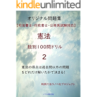 Constitution 100problem drill 2 learn card of law (Japanese Edition) book cover