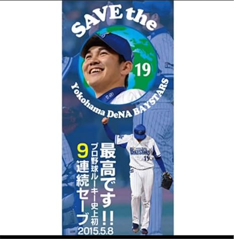 ニュース B Tハイライトコレクション 57年ぶりのメモリアルな夜のタオルが登場 横浜denaベイスターズ