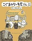 こぐまのケーキ屋さん 第6巻