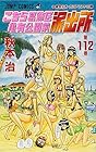 こちら葛飾区亀有公園前派出所 第112巻