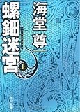 螺鈿迷宮 上 (角川文庫)