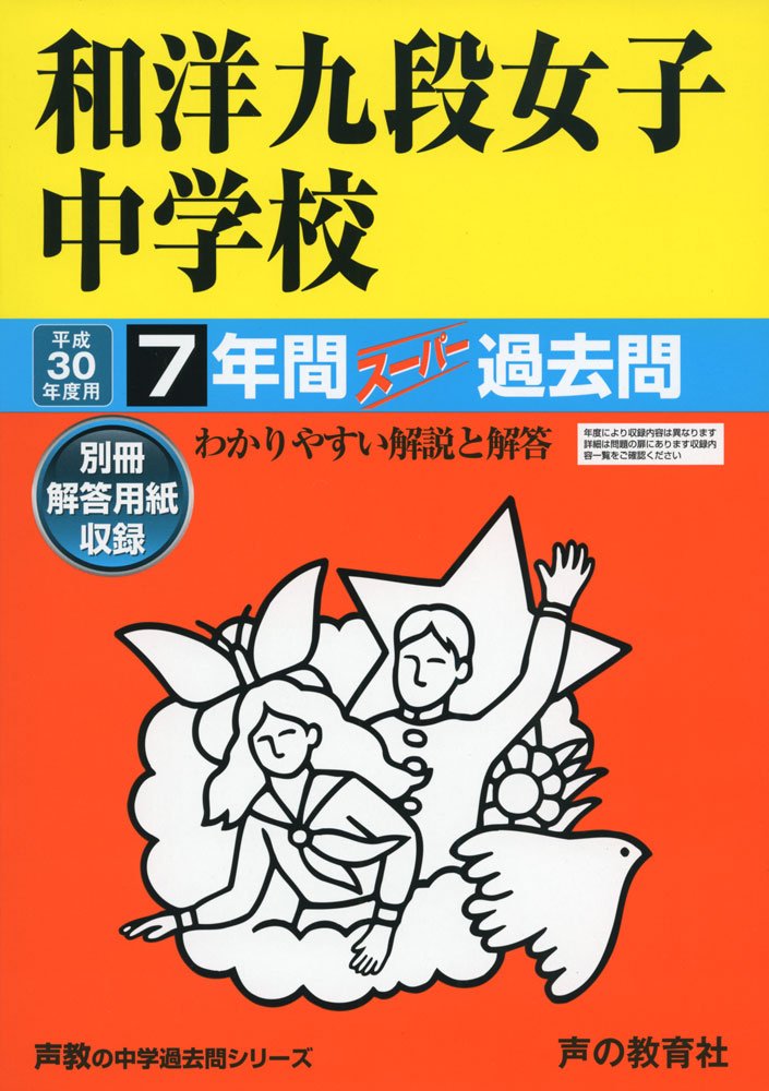 Amazon Co Jp 和洋九段女子中学校 平成30年度用 7年間スーパー過去問 声教の中学過去問シリーズ 本