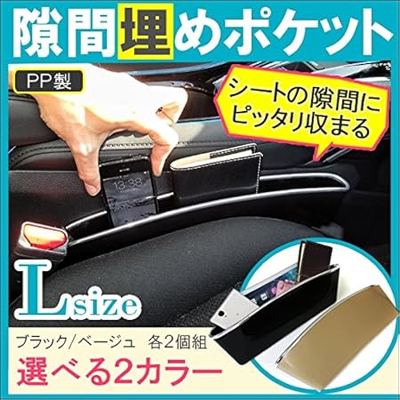 Amazon シートポケット 隙間 収納 コンソール 落下防止 車 収納ポケット ごみ箱 車内収納 小物入れ 隙間埋め Lサイズ ベージュ 2個セット ポケット ケース カバー 車 バイク