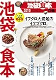 池袋食本 2015 (ぴあMOOK)