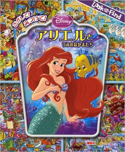 さがして みつけて アリエルと うみのなかまたち Find Book 赤坂 行雄 本 通販 Amazon さがして みつけて アリエルと うみのなかまたち Find Book 赤坂 行雄 本 通販 Amazon
