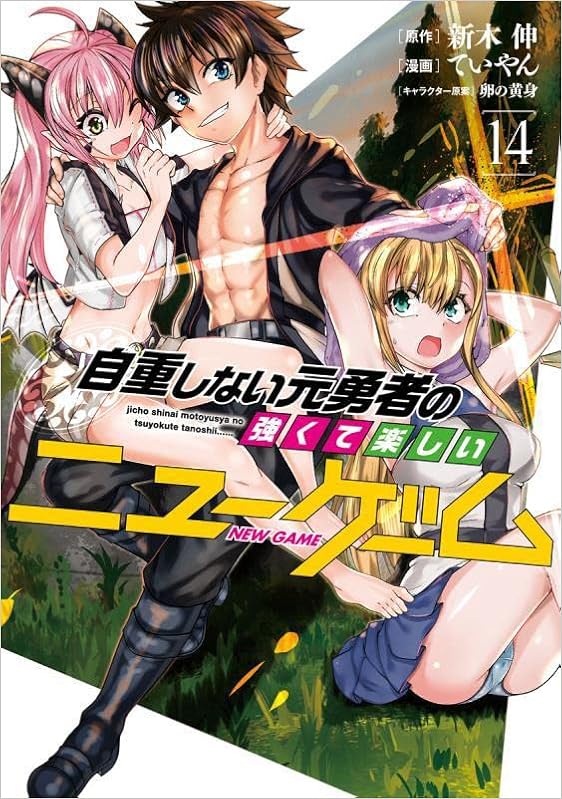 自重しない元勇者の強くて楽しいニューゲーム 14 ヤングジャンプコミックス ていやん 卵の黄身 新木 伸 本 通販 Amazon