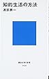 知的生活の方法 (講談社現代新書)