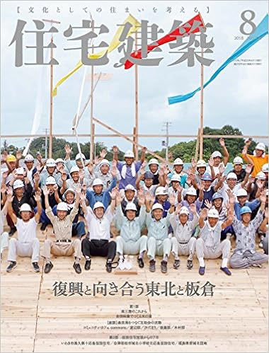 Jutakukenchiku 2018-08 (住宅建築 2018年08月号) Jutakukenchiku 2018-08 (住宅建築 2018年08月号)