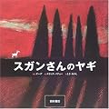 スガンさんのヤギ