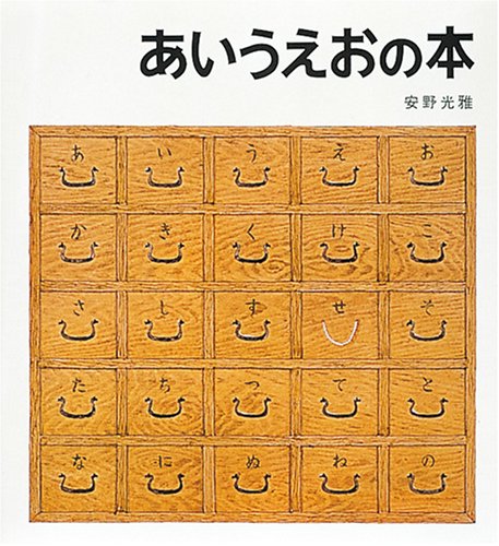 あいうえおの本 安野光雅の絵本 光雅 安野 本 通販 Amazon