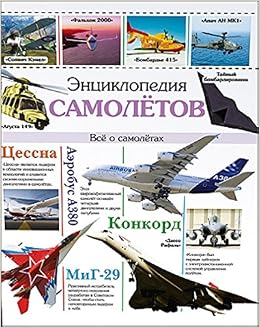Книга проф-пресс энциклопедия самолетов (9785378187980)