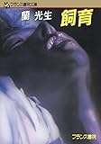 飼育 (フランス書院文庫)