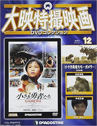 Amazon Fr 大映特撮dvdコレクション 12号 小さき勇者たち ガメラ 06年 分冊百科 Dvd付 Livres