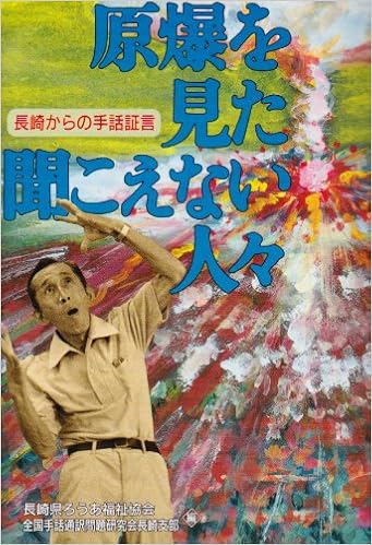 原爆を見た聞こえない人々 長崎からの手話証言 長崎県ろうあ福祉協会全国手話通訳問題研究会長崎支部 本 通販 Amazon