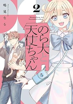 のら犬と天使ちゃんの最新刊