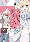 のら犬と天使ちゃん 第2巻