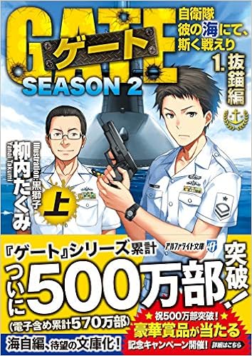 ゲート Season2 自衛隊 彼の海にて 斯く戦えり 1 抜錨編 上 アルファライト文庫 たくみ 柳内 本 通販 Amazon