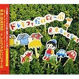 ドレミファだいじょーぶ