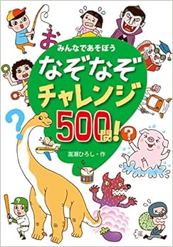 Book's Cover of なぞなぞチャレンジ500問! —みんなであそぼう