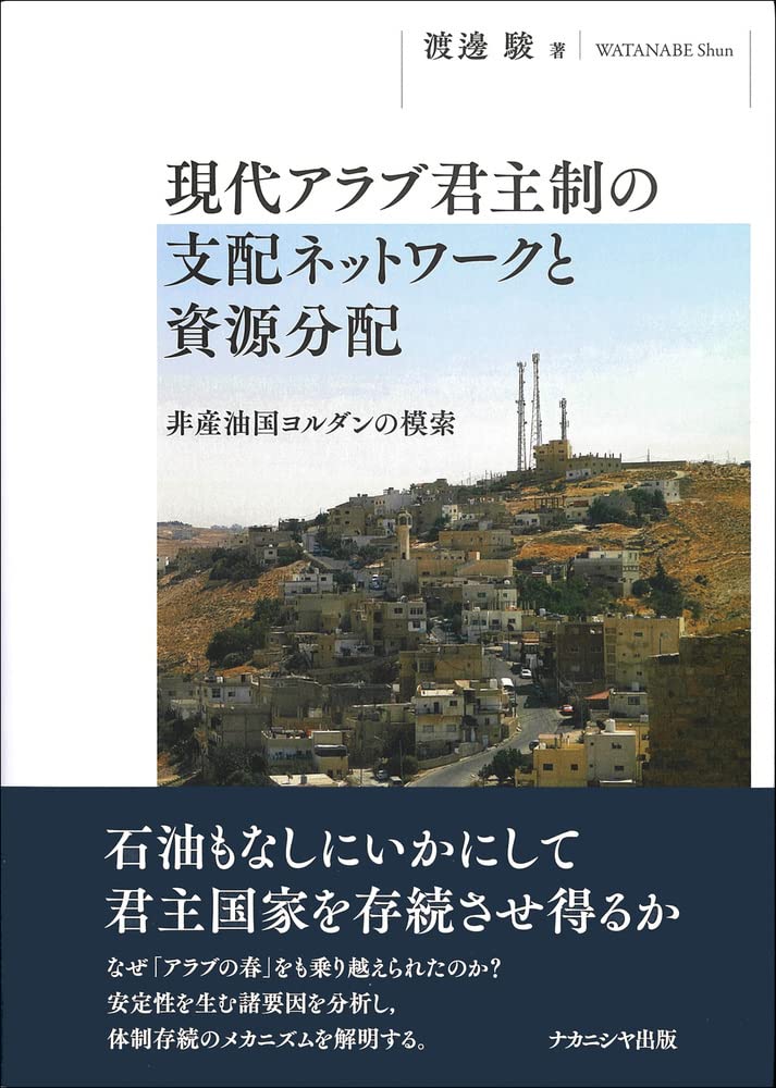 現代アラブ君主制の支配ネットワークと資源分配 非産油国ヨルダンの模索 渡邊 駿 本 通販 Amazon