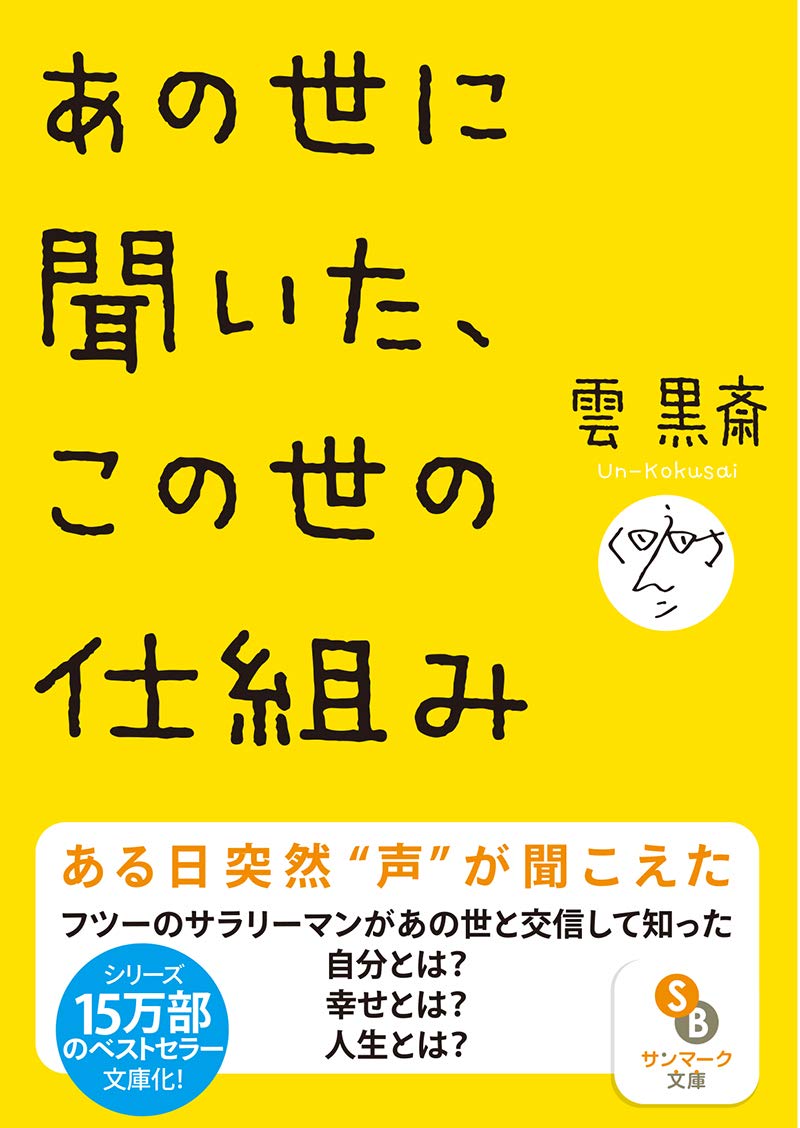 文庫 あの世に聞いた この世の仕組み サンマーク文庫 雲 黒斎 本 通販 Amazon