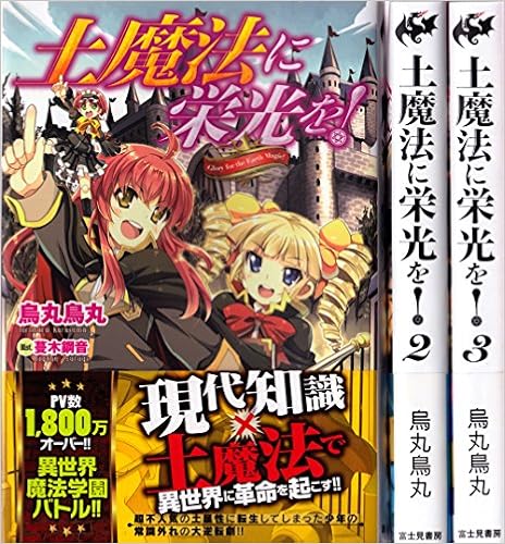 土魔法に栄光を 1 3巻セット Fujimi Shobo Novels 烏丸 鳥丸 本 通販 Amazon