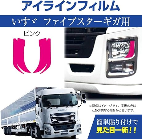 Amazon Madmax イスズ ファイブスターギガ専用 デイライト アイラインフィルム ピンク Mm71 0015 Pk ボディーカバー 車 バイク