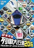日本列島列車大行進2016 [DVD]