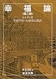 幸福論 第2部 (岩波文庫 青 638-4)