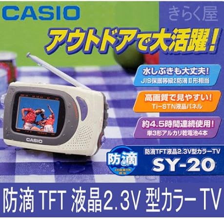 Amazon Casio カシオ 防滴2 3型 カラーテレビ ポータブル Sy ポータブルテレビ 通販