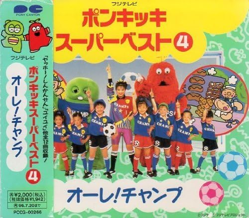 ポンキッキスーパーベスト 4 オーレ チャンプ By Amazon Co Uk Music