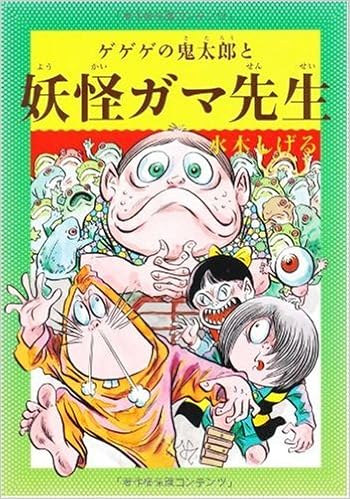 水木しげるのふしぎ妖怪ばなし4 ゲゲゲの鬼太郎と妖怪ガマ先生 水木しげるのふしぎ妖怪ばなし 4 水木しげる 本 通販 Amazon