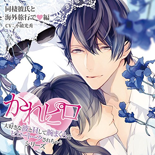 Drama Cd Kare Piro Daisuki Na Kare To H Shite Ude Makura De Pillow Talk O S T Drama Cd Kare Piro Daisuki Na Kare To H Shite Ude Makura De Pillow Talk