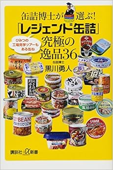 本の缶詰博士が選ぶ!「レジェンド缶詰」究極の逸品36 (講談社+α新書) (日本語) 新書 – 2015/5/21の表紙