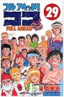 フルアヘッド!ココ 第29巻