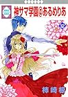 神サマ学園@あるめりあ 第12巻
